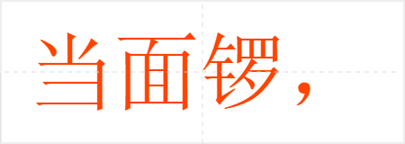 当面锣,对面鼓