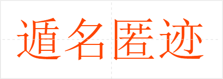 伣