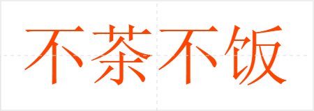 費