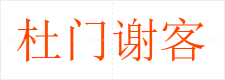 杜门谢客