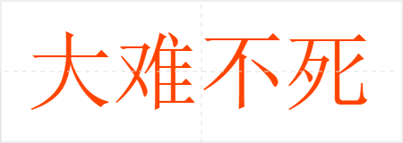 大难不死