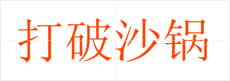 打破沙锅问到底