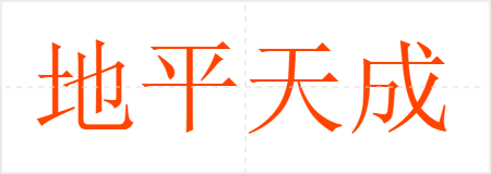 地平天成