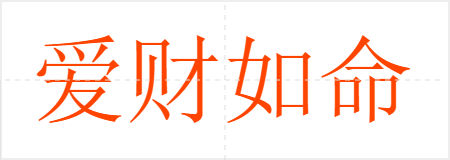 爱财如命