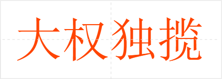 大权独揽