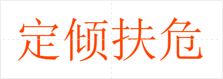 定倾扶危