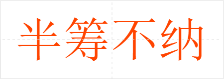 半筹不纳