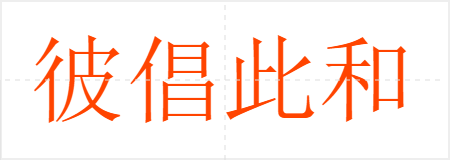 彼倡此和