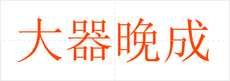大器晚成