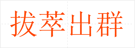 拔萃出群