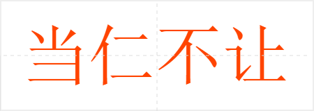 当仁不让