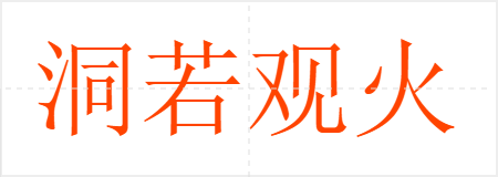 洞若观火