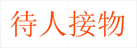 待人接物