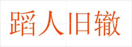 蹈人旧辙