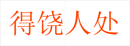 得饶人处且饶人