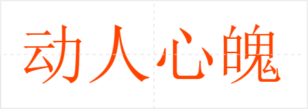 动人心魄