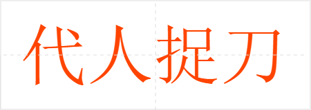 代人捉刀
