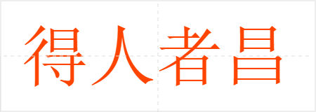 得人者昌,失人者亡