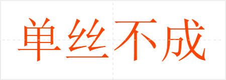 单丝不成线