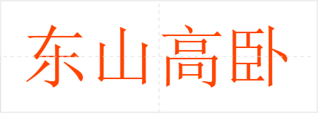 东山高卧