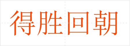 得胜回朝