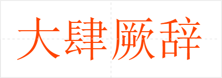 大肆厥辞