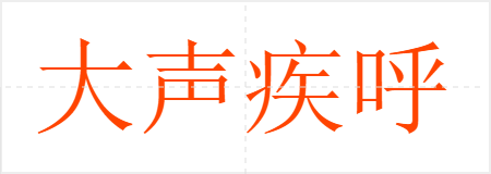 大声疾呼