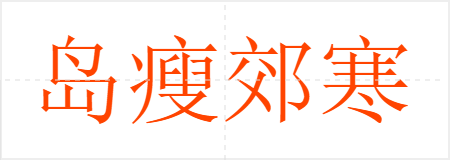 岛瘦郊寒