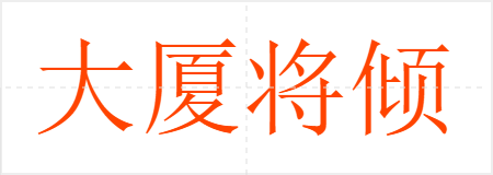 大厦将倾