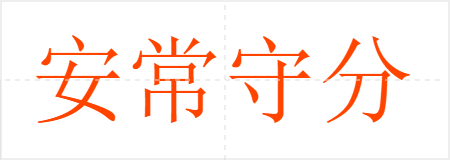 安常守分