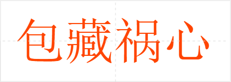 包藏祸心