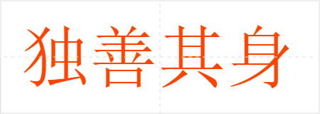 独善其身