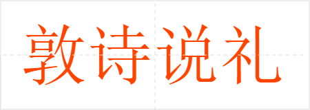 敦诗说礼