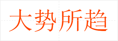 大势所趋
