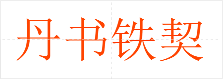 丹书铁契