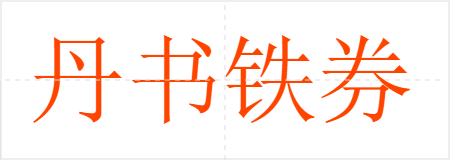 丹书铁券