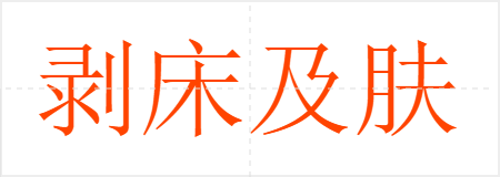 剥床及肤