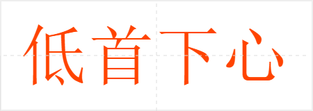 低首下心