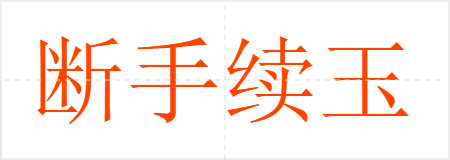 断手续玉
