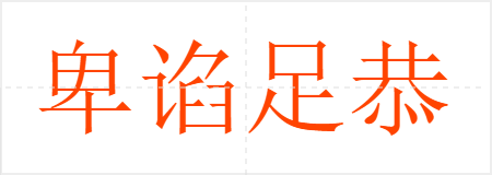 卑谄足恭