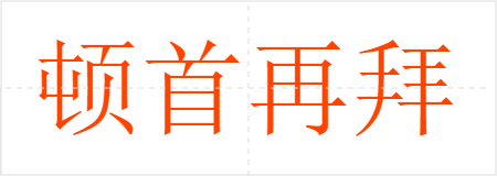 顿首再拜