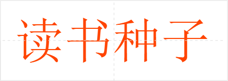 读书种子