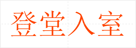 登堂入室
