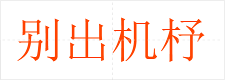 别出机杼