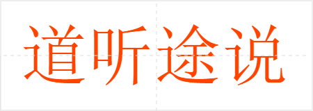 道听途说