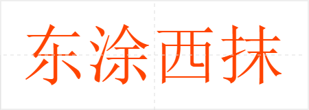 东涂西抹