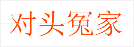对头冤家