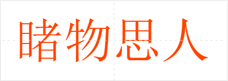睹物思人