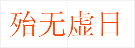 殆无虚日