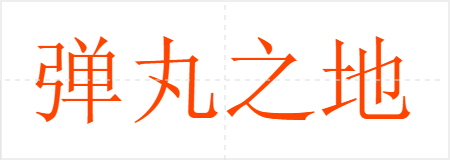 弹丸之地